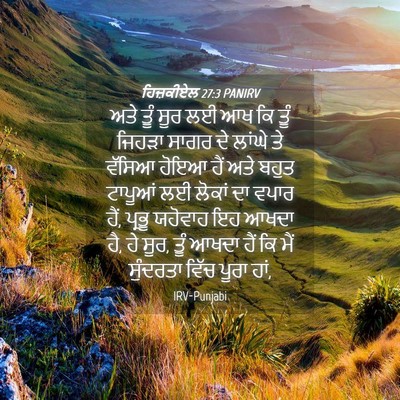 Picture 04 - ਹਿਜ਼ਕੀਏਲ 27:3 PANIRV - ਅਤੇ ਤੂੰ ਸੂਰ ਲਈ ਆਖ - Bible Verse Picture