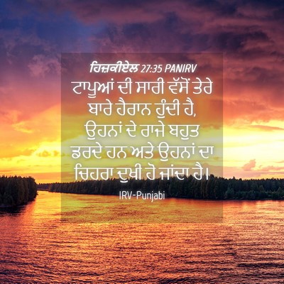 Picture 04 - ਹਿਜ਼ਕੀਏਲ 27:35 PANIRV - ਟਾਪੂਆਂ ਦੀ ਸਾਰੀ - Bible Verse Picture