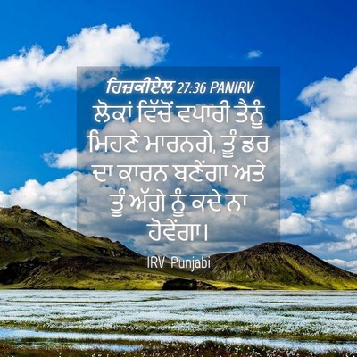 Picture 04 - ਹਿਜ਼ਕੀਏਲ 27:36 PANIRV - ਲੋਕਾਂ ਵਿੱਚੋਂ - Bible Verse Picture