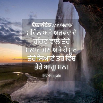 Picture 04 - ਹਿਜ਼ਕੀਏਲ 27:8 PANIRV - ਸੀਦੋਨ ਅਤੇ ਅਰਵਦ ਦੇ - Bible Verse Picture