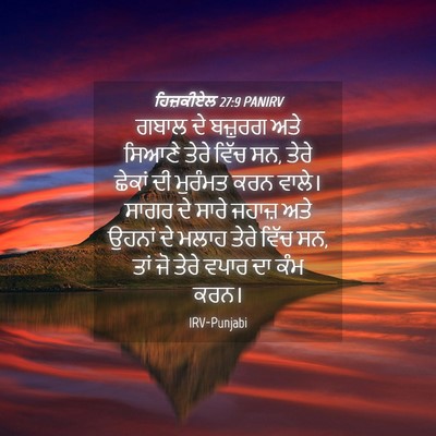Picture 04 - ਹਿਜ਼ਕੀਏਲ 27:9 PANIRV - ਗਬਾਲ ਦੇ ਬਜ਼ੁਰਗ ਅਤੇ - Bible Verse Picture