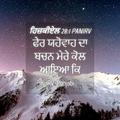 Picture 04 - ਹਿਜ਼ਕੀਏਲ 28:1 PANIRV - ਫੇਰ ਯਹੋਵਾਹ ਦਾ ਬਚਨ - Bible Verse Picture