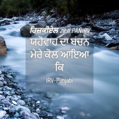 Picture 04 - ਹਿਜ਼ਕੀਏਲ 28:11 PANIRV - ਯਹੋਵਾਹ ਦਾ ਬਚਨ ਮੇਰੇ - Bible Verse Picture