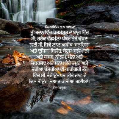 Picture 04 - ਹਿਜ਼ਕੀਏਲ 28:13 PANIRV - ਤੂੰ ਅਦਨ ਵਿੱਚ - Bible Verse Picture