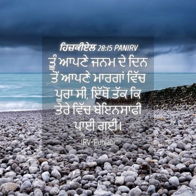 Picture 04 - ਹਿਜ਼ਕੀਏਲ 28:15 PANIRV - ਤੂੰ ਆਪਣੇ ਜਨਮ ਦੇ ਦਿਨ - Bible Verse Picture
