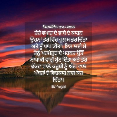 Picture 04 - ਹਿਜ਼ਕੀਏਲ 28:16 PANIRV - ਤੇਰੇ ਵਪਾਰ ਦੇ ਵਾਧੇ - Bible Verse Picture