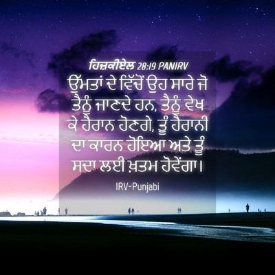 Picture 04 - ਹਿਜ਼ਕੀਏਲ 28:19 PANIRV - ਉੱਮਤਾਂ ਦੇ ਵਿੱਚੋਂ - Bible Verse Picture