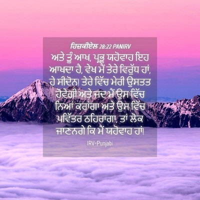 Picture 04 - ਹਿਜ਼ਕੀਏਲ 28:22 PANIRV - ਅਤੇ ਤੂੰ ਆਖ, ਪ੍ਰਭੂ - Bible Verse Picture