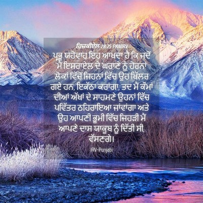 Picture 04 - ਹਿਜ਼ਕੀਏਲ 28:25 PANIRV - ਪ੍ਰਭੂ ਯਹੋਵਾਹ ਇਹ - Bible Verse Picture