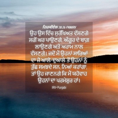 Picture 04 - ਹਿਜ਼ਕੀਏਲ 28:26 PANIRV - ਉਹ ਉਸ ਵਿੱਚ - Bible Verse Picture