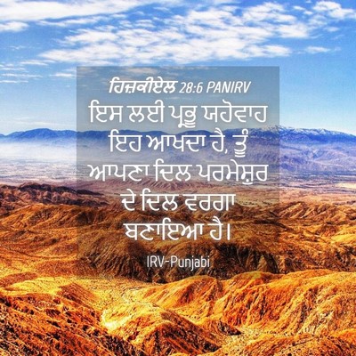Picture 04 - ਹਿਜ਼ਕੀਏਲ 28:6 PANIRV - ਇਸ ਲਈ ਪ੍ਰਭੂ ਯਹੋਵਾਹ - Bible Verse Picture