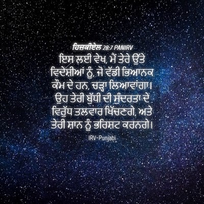 Picture 04 - ਹਿਜ਼ਕੀਏਲ 28:7 PANIRV - ਇਸ ਲਈ ਵੇਖ, ਮੈਂ ਤੇਰੇ - Bible Verse Picture