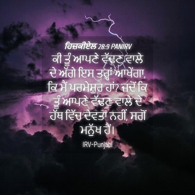 Picture 04 - ਹਿਜ਼ਕੀਏਲ 28:9 PANIRV - ਕੀ ਤੂੰ ਆਪਣੇ ਵੱਢਣ - Bible Verse Picture