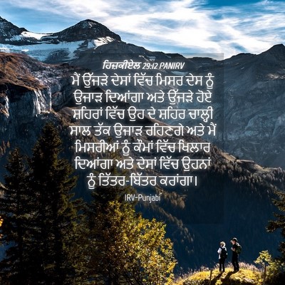 Picture 04 - ਹਿਜ਼ਕੀਏਲ 29:12 PANIRV - ਮੈਂ ਉੱਜੜੇ ਦੇਸਾਂ - Bible Verse Picture