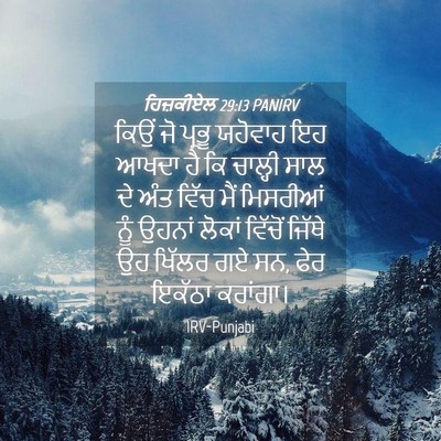 Picture 04 - ਹਿਜ਼ਕੀਏਲ 29:13 PANIRV - ਕਿਉਂ ਜੋ ਪ੍ਰਭੂ - Bible Verse Picture