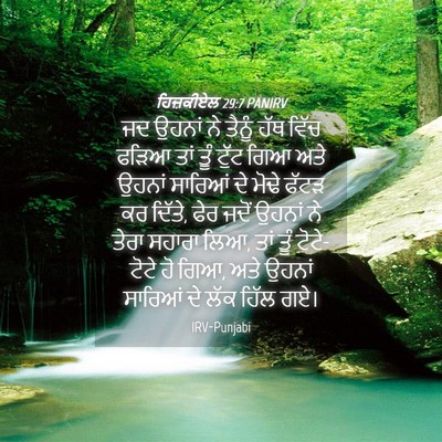 Picture 04 - ਹਿਜ਼ਕੀਏਲ 29:7 PANIRV - ਜਦ ਉਹਨਾਂ ਨੇ ਤੈਨੂੰ - Bible Verse Picture