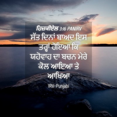 Picture 04 - ਹਿਜ਼ਕੀਏਲ 3:16 PANIRV - ਸੱਤ ਦਿਨਾਂ ਬਾਅਦ ਇਸ - Bible Verse Picture