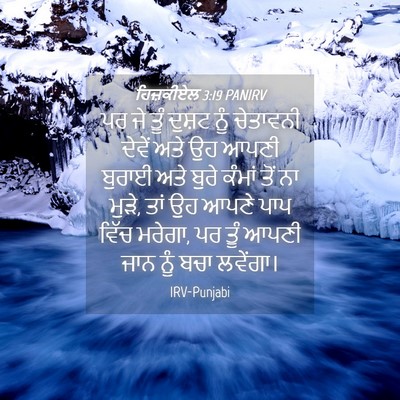 Picture 04 - ਹਿਜ਼ਕੀਏਲ 3:19 PANIRV - ਪਰ ਜੇ ਤੂੰ ਦੁਸ਼ਟ ਨੂੰ - Bible Verse Picture