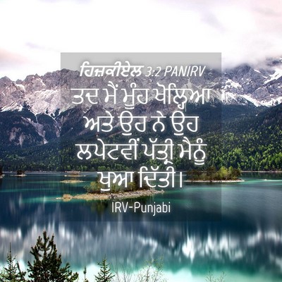 Picture 04 - ਹਿਜ਼ਕੀਏਲ 3:2 PANIRV - ਤਦ ਮੈਂ ਮੂੰਹ - Bible Verse Picture