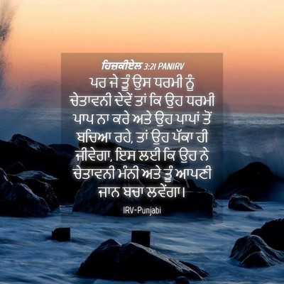 Picture 04 - ਹਿਜ਼ਕੀਏਲ 3:21 PANIRV - ਪਰ ਜੇ ਤੂੰ ਉਸ ਧਰਮੀ - Bible Verse Picture