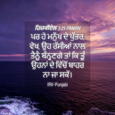 Picture 04 - ਹਿਜ਼ਕੀਏਲ 3:25 PANIRV - ਪਰ ਹੇ ਮਨੁੱਖ ਦੇ - Bible Verse Picture