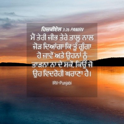 Picture 04 - ਹਿਜ਼ਕੀਏਲ 3:26 PANIRV - ਮੈਂ ਤੇਰੀ ਜੀਭ ਤੇਰੇ - Bible Verse Picture
