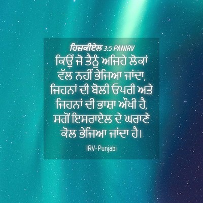 Picture 04 - ਹਿਜ਼ਕੀਏਲ 3:5 PANIRV - ਕਿਉਂ ਜੋ ਤੈਨੂੰ - Bible Verse Picture