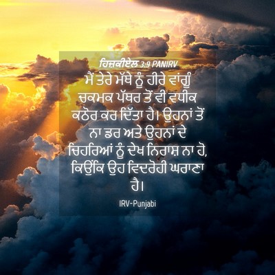 Picture 04 - ਹਿਜ਼ਕੀਏਲ 3:9 PANIRV - ਮੈਂ ਤੇਰੇ ਮੱਥੇ ਨੂੰ - Bible Verse Picture