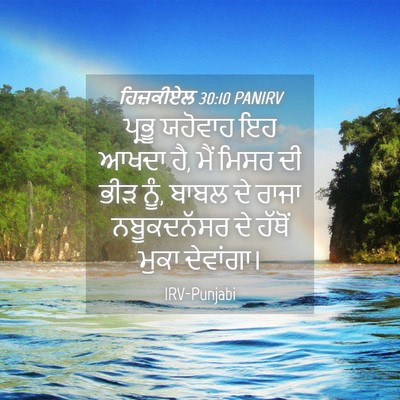 Picture 04 - ਹਿਜ਼ਕੀਏਲ 30:10 PANIRV - ਪ੍ਰਭੂ ਯਹੋਵਾਹ ਇਹ - Bible Verse Picture
