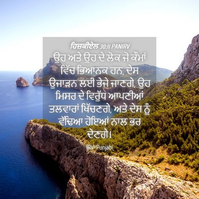 Picture 04 - ਹਿਜ਼ਕੀਏਲ 30:11 PANIRV - ਉਹ ਅਤੇ ਉਹ ਦੇ ਲੋਕ ਜੋ - Bible Verse Picture