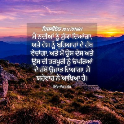 Picture 04 - ਹਿਜ਼ਕੀਏਲ 30:12 PANIRV - ਮੈਂ ਨਦੀਆਂ ਨੂੰ - Bible Verse Picture