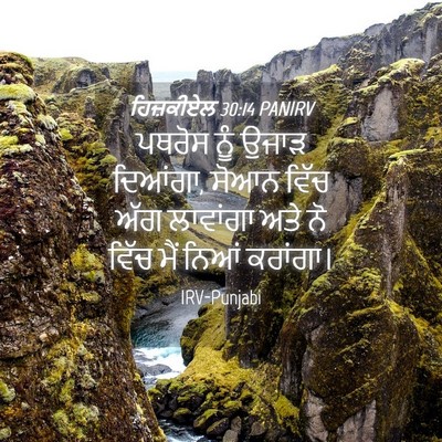 Picture 04 - ਹਿਜ਼ਕੀਏਲ 30:14 PANIRV - ਪਥਰੋਸ ਨੂੰ ਉਜਾੜ - Bible Verse Picture
