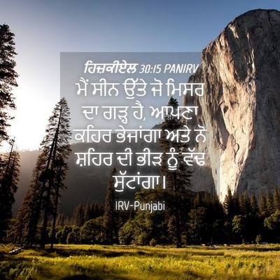 Picture 04 - ਹਿਜ਼ਕੀਏਲ 30:15 PANIRV - ਮੈਂ ਸੀਨ ਉੱਤੇ ਜੋ - Bible Verse Picture