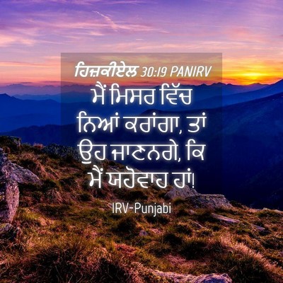 Picture 04 - ਹਿਜ਼ਕੀਏਲ 30:19 PANIRV - ਮੈਂ ਮਿਸਰ ਵਿੱਚ ਨਿਆਂ - Bible Verse Picture