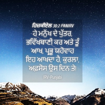 Picture 04 - ਹਿਜ਼ਕੀਏਲ 30:2 PANIRV - ਹੇ ਮਨੁੱਖ ਦੇ ਪੁੱਤਰ, - Bible Verse Picture