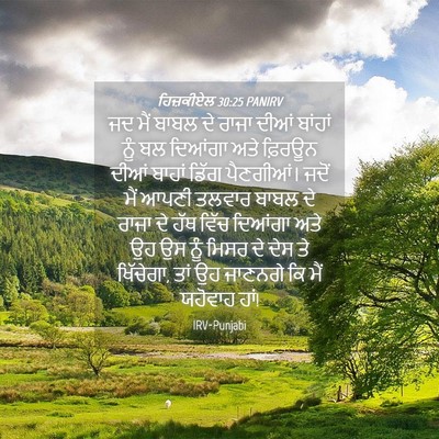 Picture 04 - ਹਿਜ਼ਕੀਏਲ 30:25 PANIRV - ਜਦ ਮੈਂ ਬਾਬਲ ਦੇ ਰਾਜਾ - Bible Verse Picture