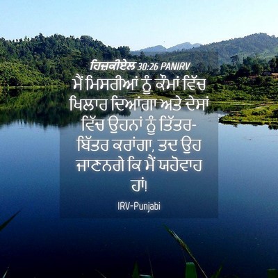 Picture 04 - ਹਿਜ਼ਕੀਏਲ 30:26 PANIRV - ਮੈਂ ਮਿਸਰੀਆਂ ਨੂੰ - Bible Verse Picture