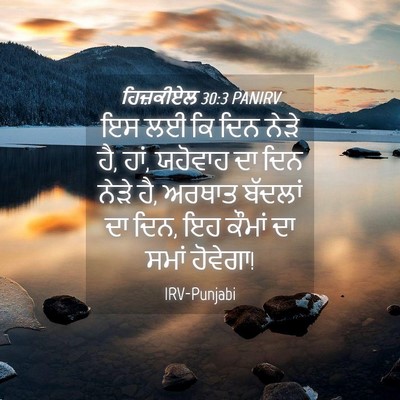 Picture 04 - ਹਿਜ਼ਕੀਏਲ 30:3 PANIRV - ਇਸ ਲਈ ਕਿ ਦਿਨ ਨੇੜੇ - Bible Verse Picture