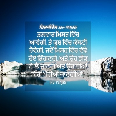 Picture 04 - ਹਿਜ਼ਕੀਏਲ 30:4 PANIRV - ਤਲਵਾਰ ਮਿਸਰ ਵਿੱਚ - Bible Verse Picture