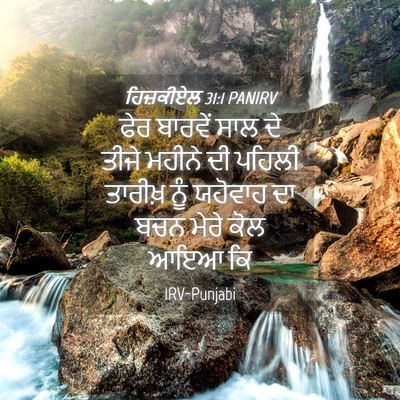 Picture 04 - ਹਿਜ਼ਕੀਏਲ 31:1 PANIRV - ਫੇਰ ਬਾਰਵੇਂ ਸਾਲ ਦੇ - Bible Verse Picture