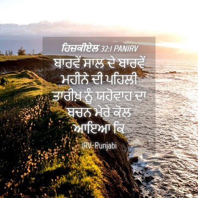 Picture 04 - ਹਿਜ਼ਕੀਏਲ 32:1 PANIRV - ਬਾਰਵੇਂ ਸਾਲ ਦੇ - Bible Verse Picture
