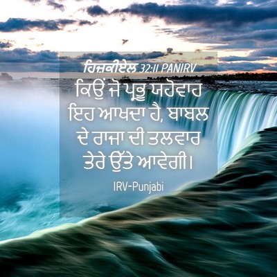 Picture 04 - ਹਿਜ਼ਕੀਏਲ 32:11 PANIRV - ਕਿਉਂ ਜੋ ਪ੍ਰਭੂ - Bible Verse Picture