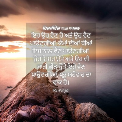 Picture 04 - ਹਿਜ਼ਕੀਏਲ 32:16 PANIRV - ਇਹ ਉਹ ਵੈਣ ਹੈ ਅਤੇ ਉਹ - Bible Verse Picture