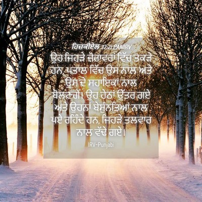 Picture 04 - ਹਿਜ਼ਕੀਏਲ 32:21 PANIRV - ਉਹ ਜਿਹੜੇ - Bible Verse Picture