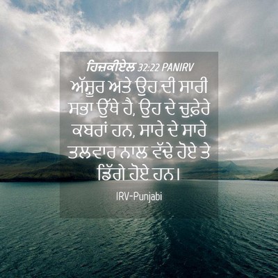 Picture 04 - ਹਿਜ਼ਕੀਏਲ 32:22 PANIRV - ਅੱਸ਼ੂਰ ਅਤੇ ਉਹ ਦੀ - Bible Verse Picture