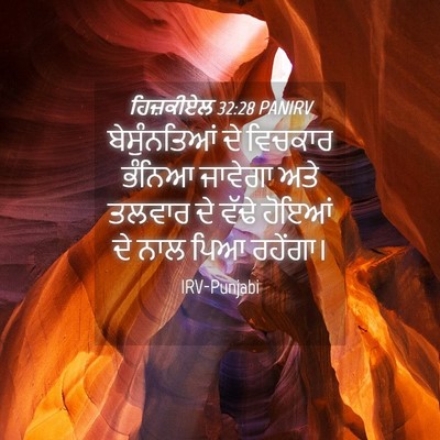 Picture 04 - ਹਿਜ਼ਕੀਏਲ 32:28 PANIRV - ਬੇਸੁੰਨਤਿਆਂ ਦੇ - Bible Verse Picture