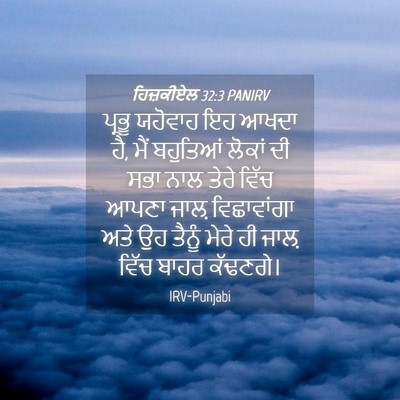Picture 04 - ਹਿਜ਼ਕੀਏਲ 32:3 PANIRV - ਪ੍ਰਭੂ ਯਹੋਵਾਹ ਇਹ - Bible Verse Picture