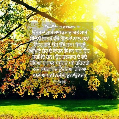 Picture 04 - ਹਿਜ਼ਕੀਏਲ 32:30 PANIRV - ਉੱਤਰ ਦੇ ਸਾਰੇ - Bible Verse Picture