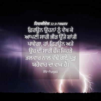 Picture 04 - ਹਿਜ਼ਕੀਏਲ 32:31 PANIRV - ਫ਼ਿਰਊਨ ਉਹਨਾਂ ਨੂੰ - Bible Verse Picture