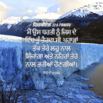Picture 04 - ਹਿਜ਼ਕੀਏਲ 32:6 PANIRV - ਮੈਂ ਉਸ ਧਰਤੀ ਨੂੰ ਜਿਸ - Bible Verse Picture